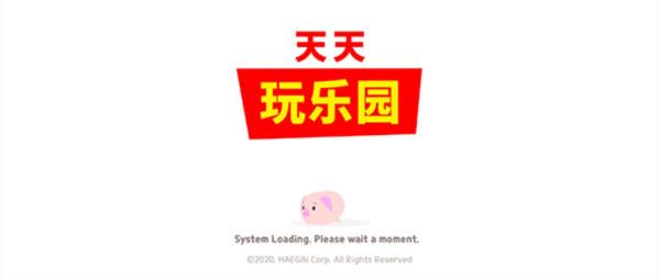 天天玩乐园