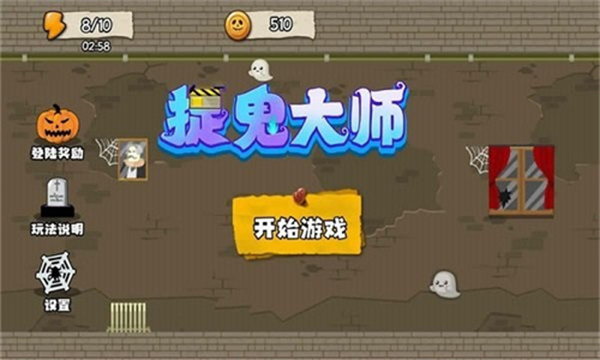 捉鬼大师