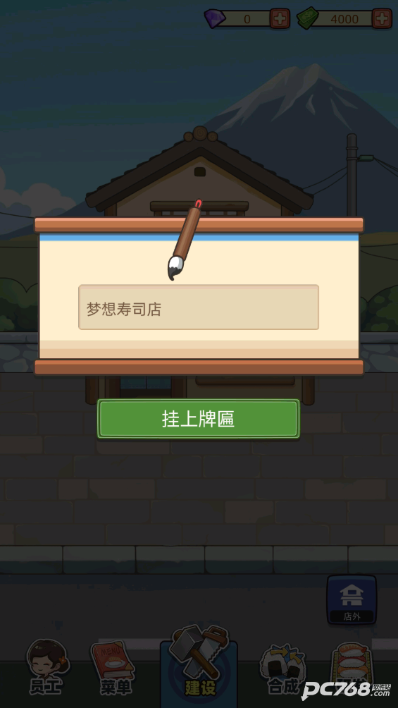梦想寿司店安卓版
