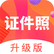 美照证件照
