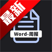 工作周报生成器