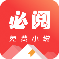 必阅小说免费正版