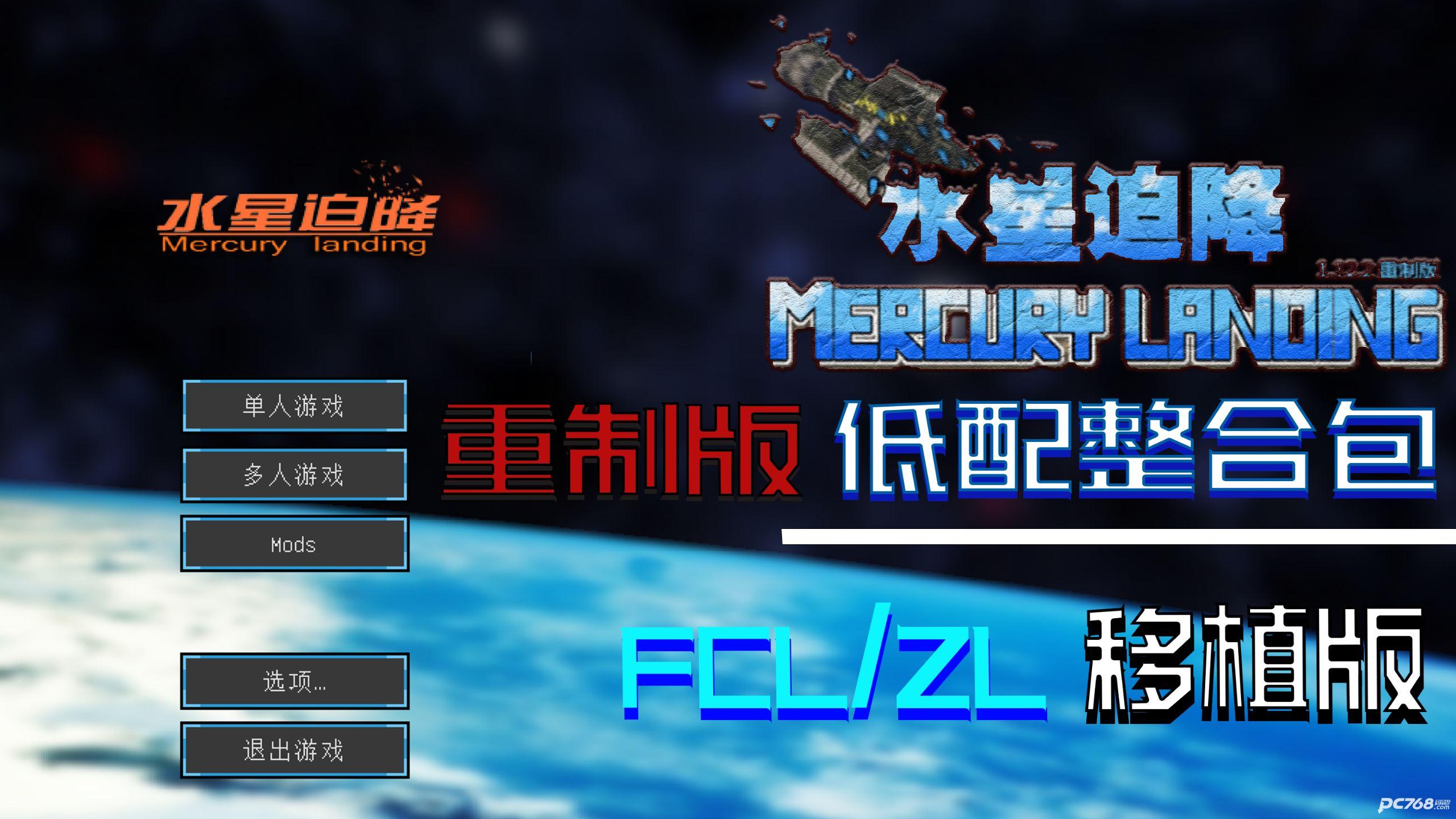 我的世界水星迫降重制版