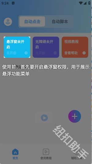 自动连点器iClick