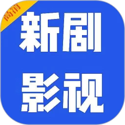 新剧影视大全