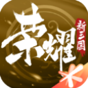 荣耀新三国