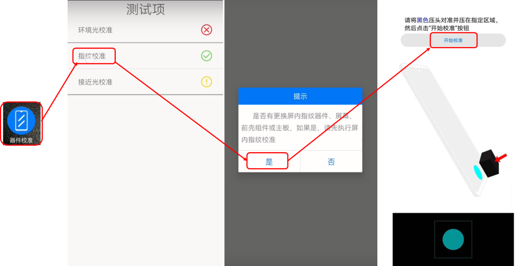 器件校准华为指纹