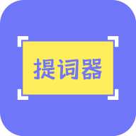 提词精灵 v2.0安卓版