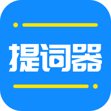 全能提词器 v1.6.5免费版