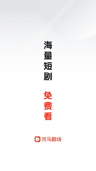 河马剧场看短剧免费版