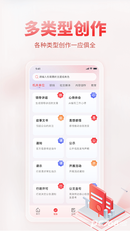 AI公文写作