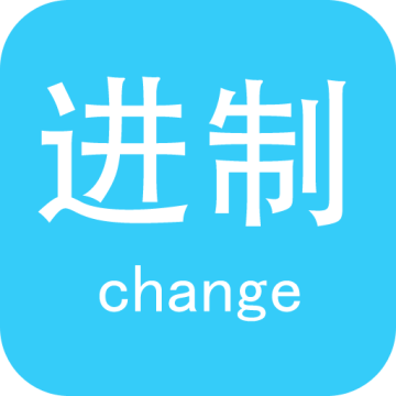 进制转换器(手机在线计算工具) v5.8安卓版
