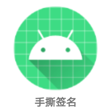 手撕签名