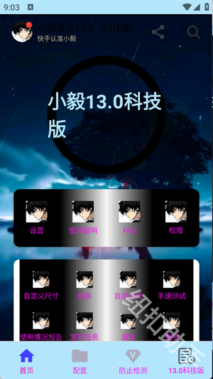 小毅连点13.0