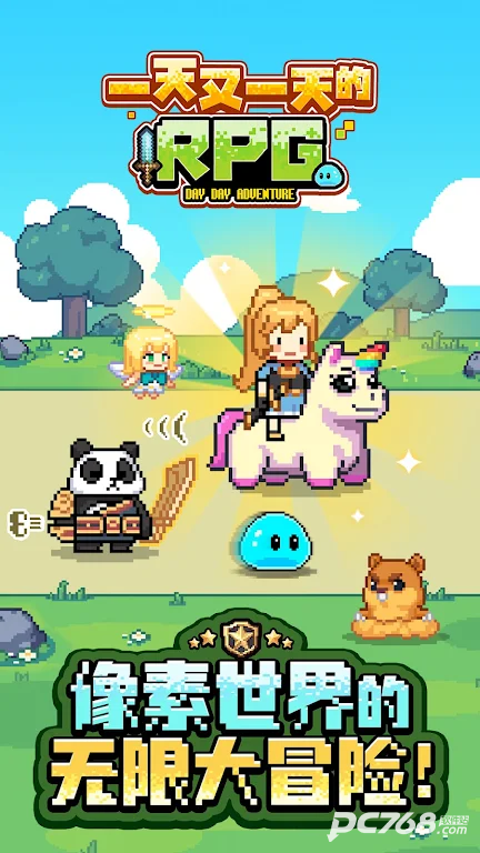 一天又一天的RPG