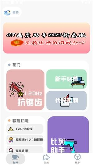 MT画质助手正版