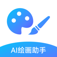 AI绘画助手官方版