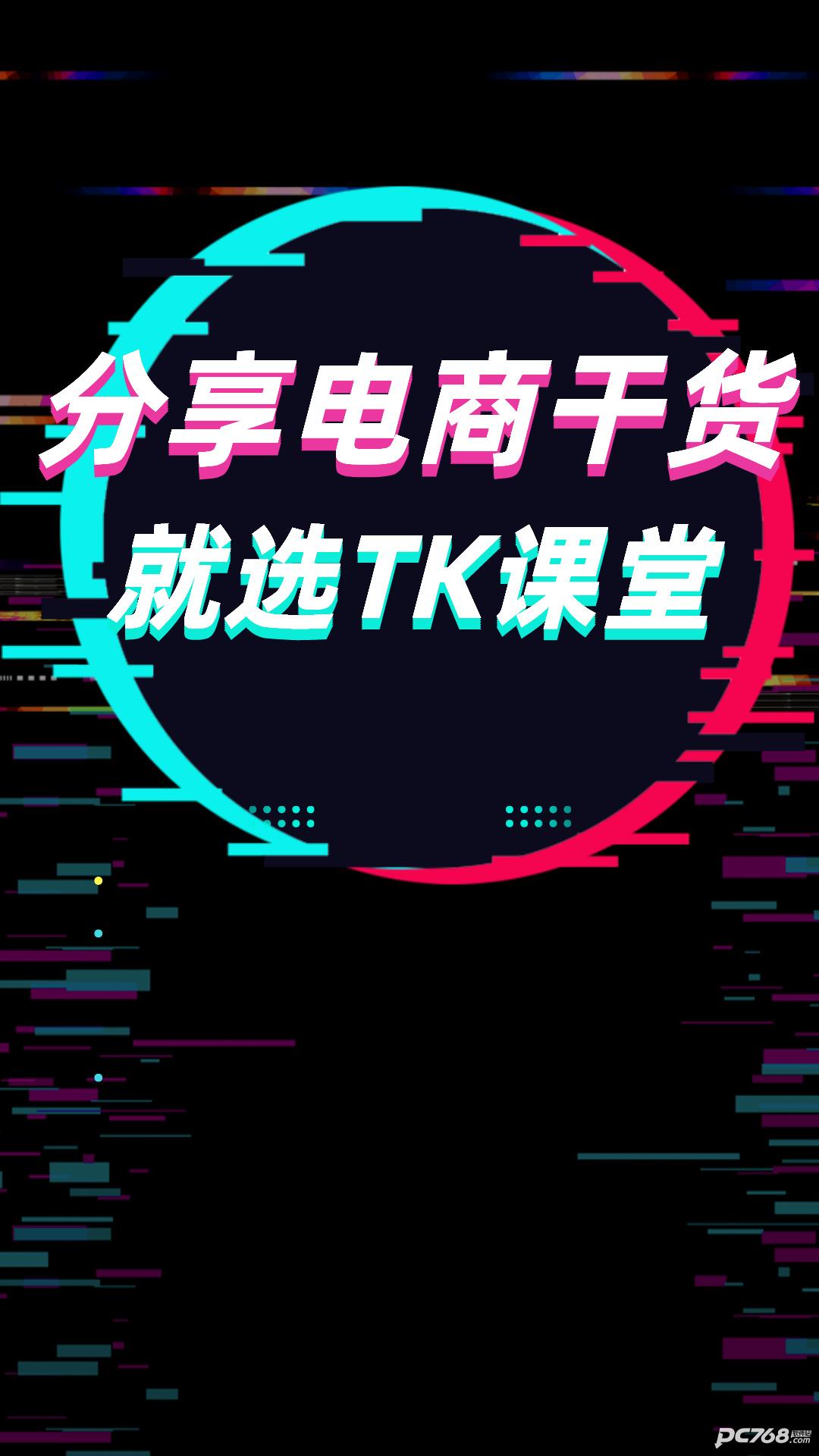 TK课堂
