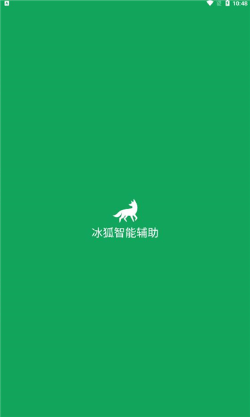冰狐智能辅助