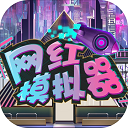 网红模拟器 v1.0.3免费版