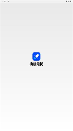 换机无忧最新版