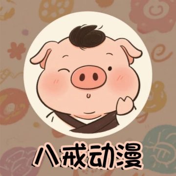 八戒动漫
