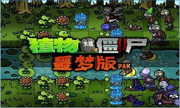植物大战僵尸95噩梦版