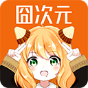 囧次元ios苹果版