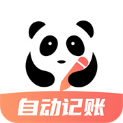 熊猫记账自动记账