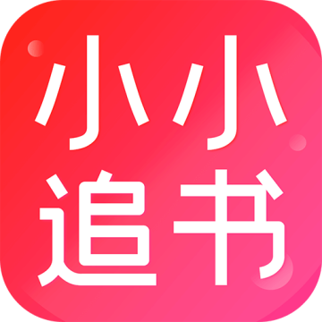 小小追书APP v5.0.2安卓版
