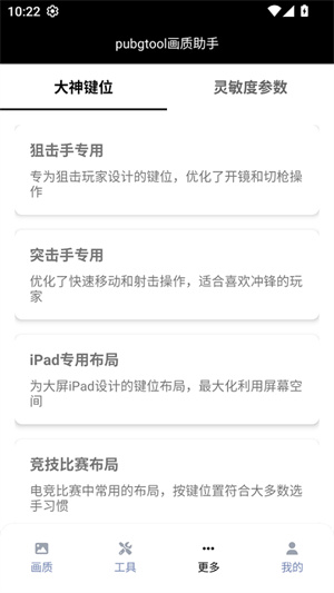 PUBGTool画质助手安卓版