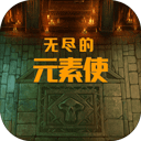 无尽的元素使(Endless Element Master) v2.0.4官网版