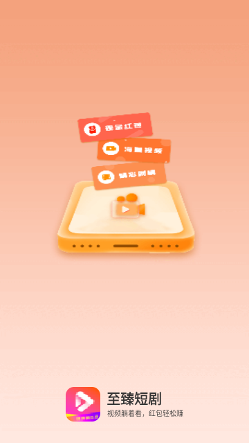 至臻短剧app手机版