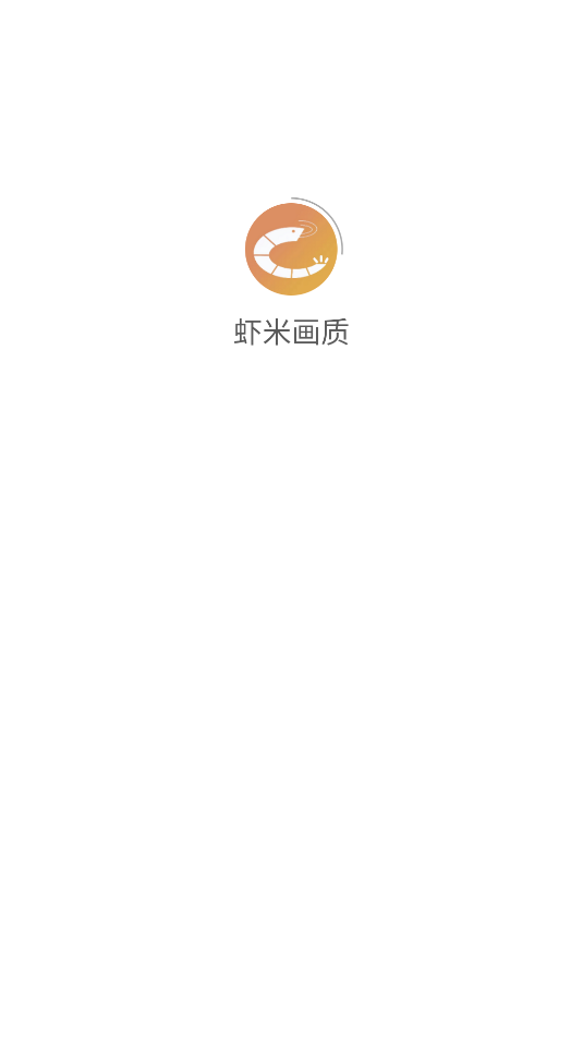 虾米画质助手