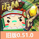 迷你世界0.51.0雨林官版