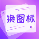 手机软件换图标 v4.03安卓版