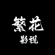 繁花影视 v5.4.7安卓版