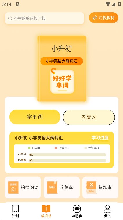 好好学单词