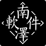 巅峰南泽软件库