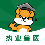 执业兽医刷题狗 v1.0.0专业版