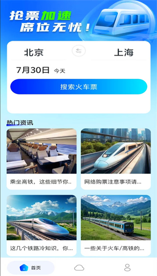 123火车高铁查询
