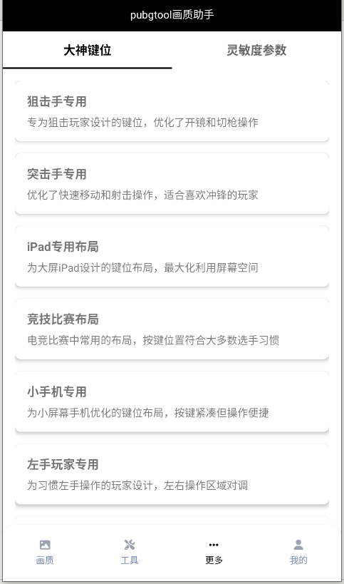 PUBGTool画质助手安卓版