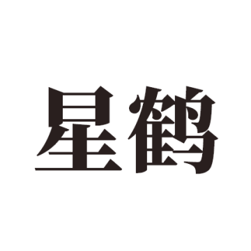 星鹤学习工具 v1.3.2最新版