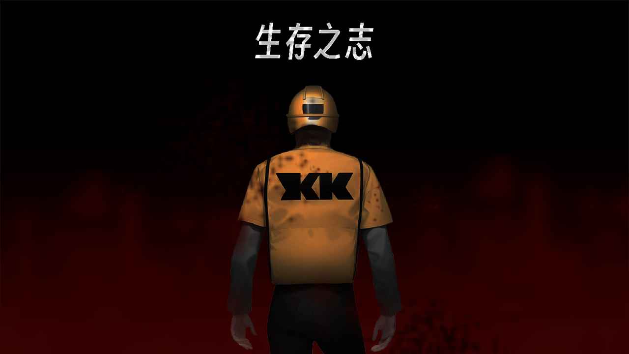 生存之志