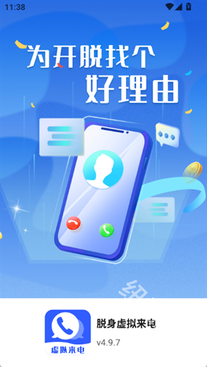 脱身虚拟来电