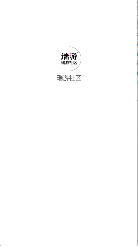 瑞游社区