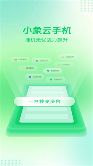 小象云手机