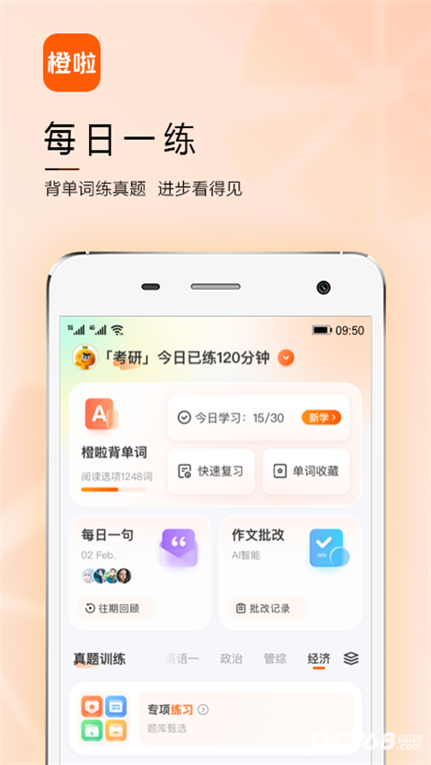 橙啦考研