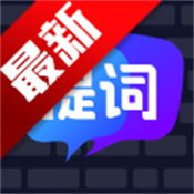 智能提词器
