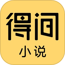 得间小说听书安卓版